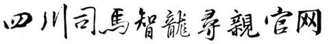 四川司马智龙寻亲信息技术服务有限公司